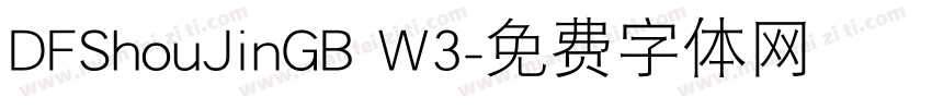 DFShouJinGB W3字体转换